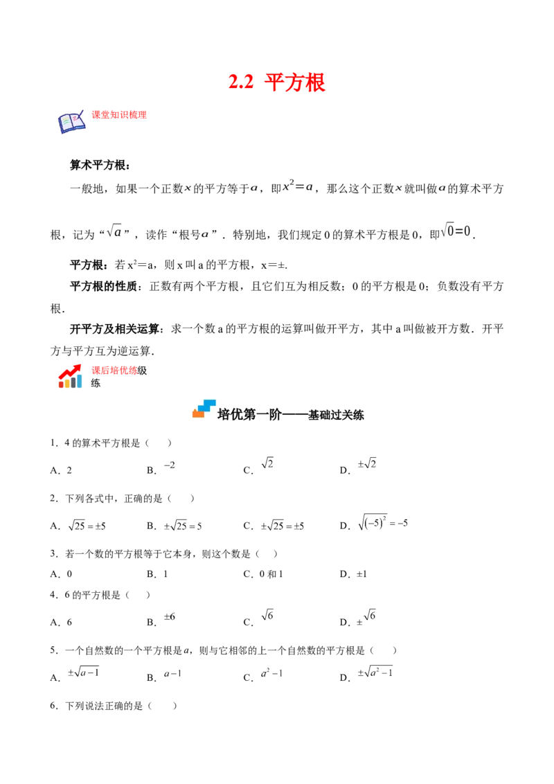 2.2平方根-2022-2023学年八年级数学上册课后培优分级练（北师大版）（原卷版）_北师大初中数学_8上-北师大版初中数学_旧版_05习题试卷_1课时练习_同步练习（第2套）