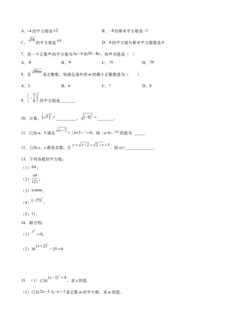 2.2平方根-2022-2023学年八年级数学上册课后培优分级练（北师大版）（原卷版）_北师大初中数学_8上-北师大版初中数学_旧版_05习题试卷_1课时练习_同步练习（第2套）