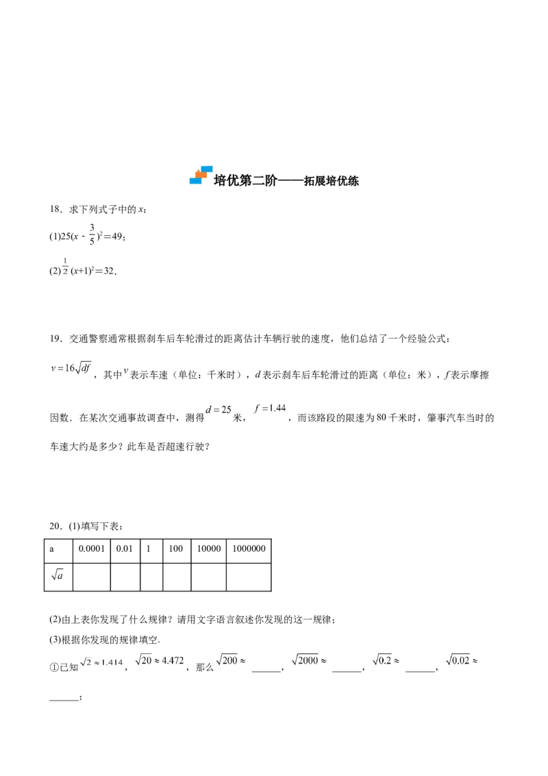 2.2平方根-2022-2023学年八年级数学上册课后培优分级练（北师大版）（原卷版）_北师大初中数学_8上-北师大版初中数学_旧版_05习题试卷_1课时练习_同步练习（第2套）