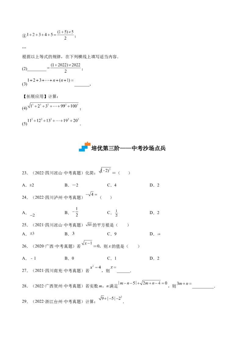 2.2平方根-2022-2023学年八年级数学上册课后培优分级练（北师大版）（原卷版）_北师大初中数学_8上-北师大版初中数学_旧版_05习题试卷_1课时练习_同步练习（第2套）