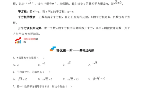 2.2平方根-2022-2023学年八年级数学上册课后培优分级练（北师大版）（原卷版）_北师大初中数学_8上-北师大版初中数学_旧版_05习题试卷_1课时练习_同步练习（第2套）
