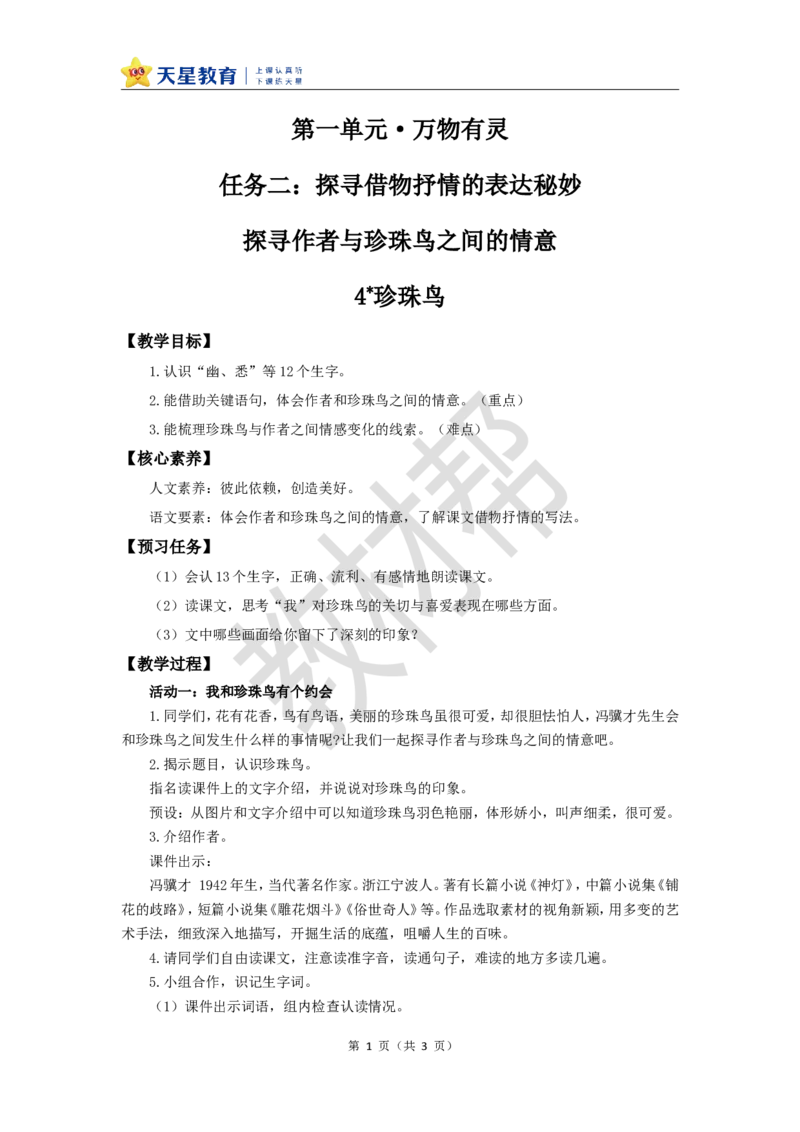 教学设计第4课《珍珠鸟》_25秋《教材帮练习帮》系列_2026版小学《教材帮整书课件》1-6年级上册（语文）（人教版）_五上_课件+教案统编语文五（上）第1单元-2025秋最新教材