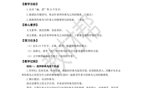 教学设计第4课《珍珠鸟》_25秋《教材帮练习帮》系列_2026版小学《教材帮整书课件》1-6年级上册（语文）（人教版）_五上_课件+教案统编语文五（上）第1单元-2025秋最新教材