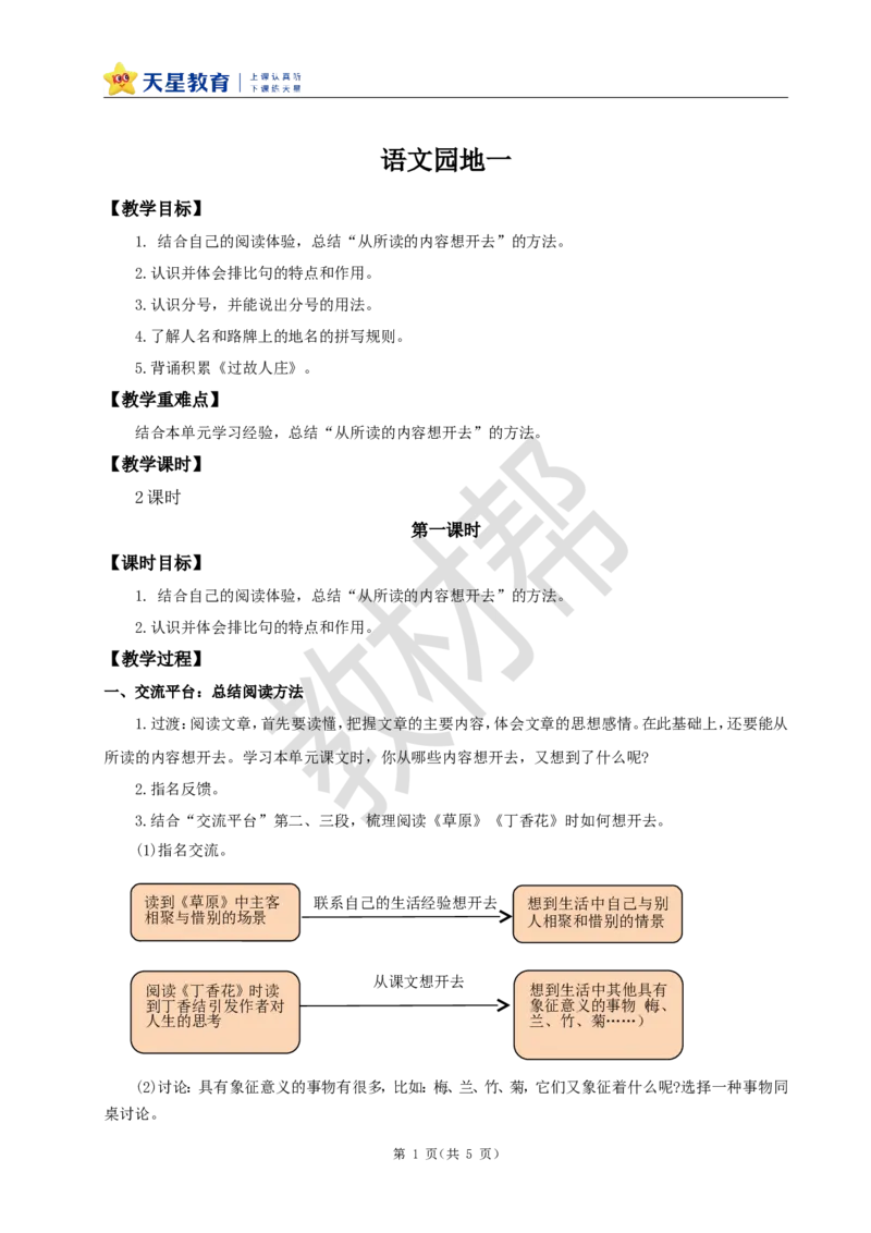 教学设计《语文园地一》_25秋《教材帮练习帮》系列_2026版小学《教材帮整书课件》1-6年级上册（语文）（人教版）_六上_课件+教案统编版语文六（上）第1单元-2025秋最新教材