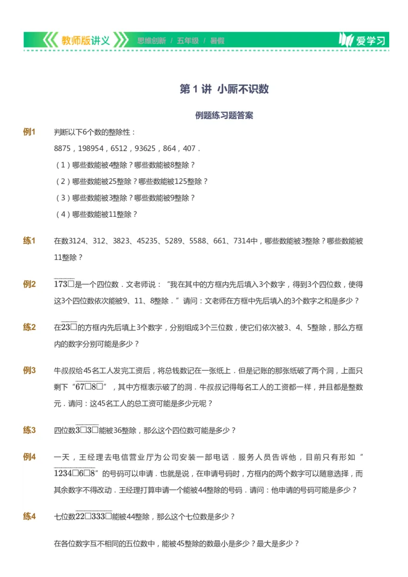 课本+自我巩固+课堂落实_《爱学习》小学初中数学和奥数资料_高斯数学爱学习课件_4奥数思维创新_五年级高斯数学思维创新_暑数学5阶思维创新