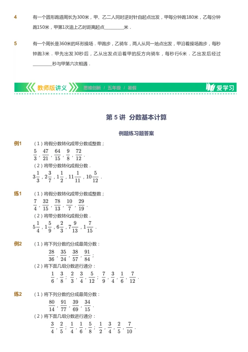 课本+自我巩固+课堂落实_《爱学习》小学初中数学和奥数资料_高斯数学爱学习课件_4奥数思维创新_五年级高斯数学思维创新_暑数学5阶思维创新