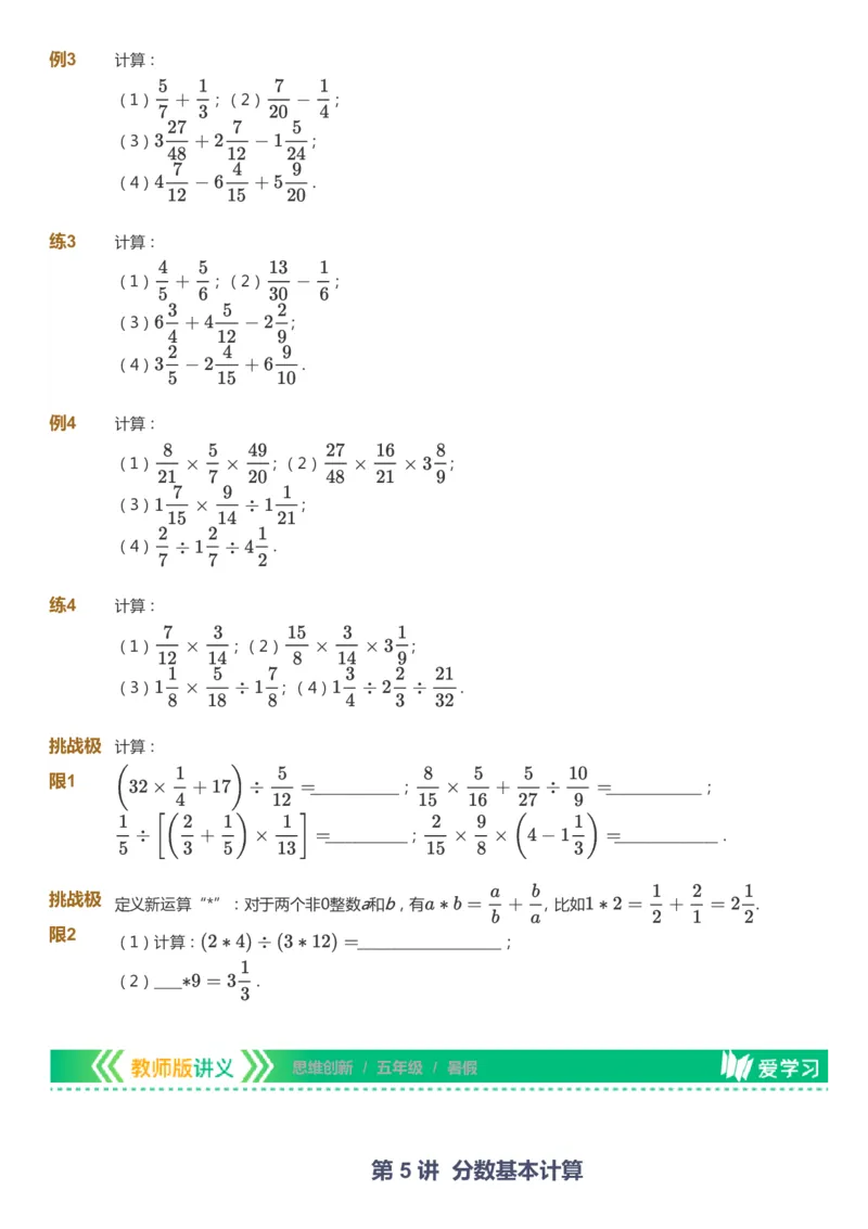 课本+自我巩固+课堂落实_《爱学习》小学初中数学和奥数资料_高斯数学爱学习课件_4奥数思维创新_五年级高斯数学思维创新_暑数学5阶思维创新