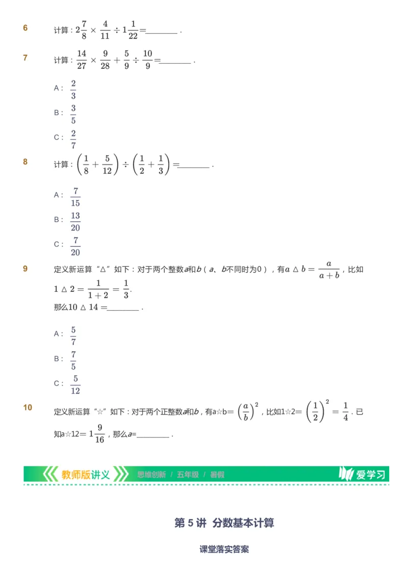 课本+自我巩固+课堂落实_《爱学习》小学初中数学和奥数资料_高斯数学爱学习课件_4奥数思维创新_五年级高斯数学思维创新_暑数学5阶思维创新