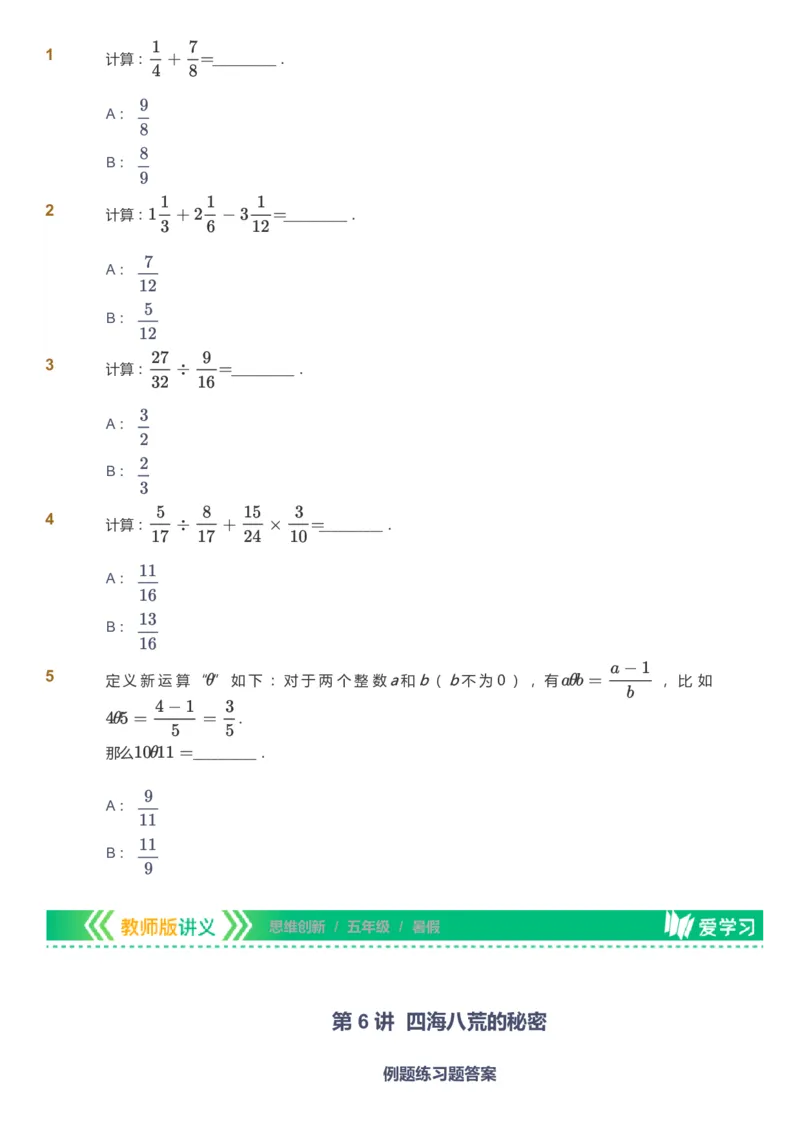 课本+自我巩固+课堂落实_《爱学习》小学初中数学和奥数资料_高斯数学爱学习课件_4奥数思维创新_五年级高斯数学思维创新_暑数学5阶思维创新