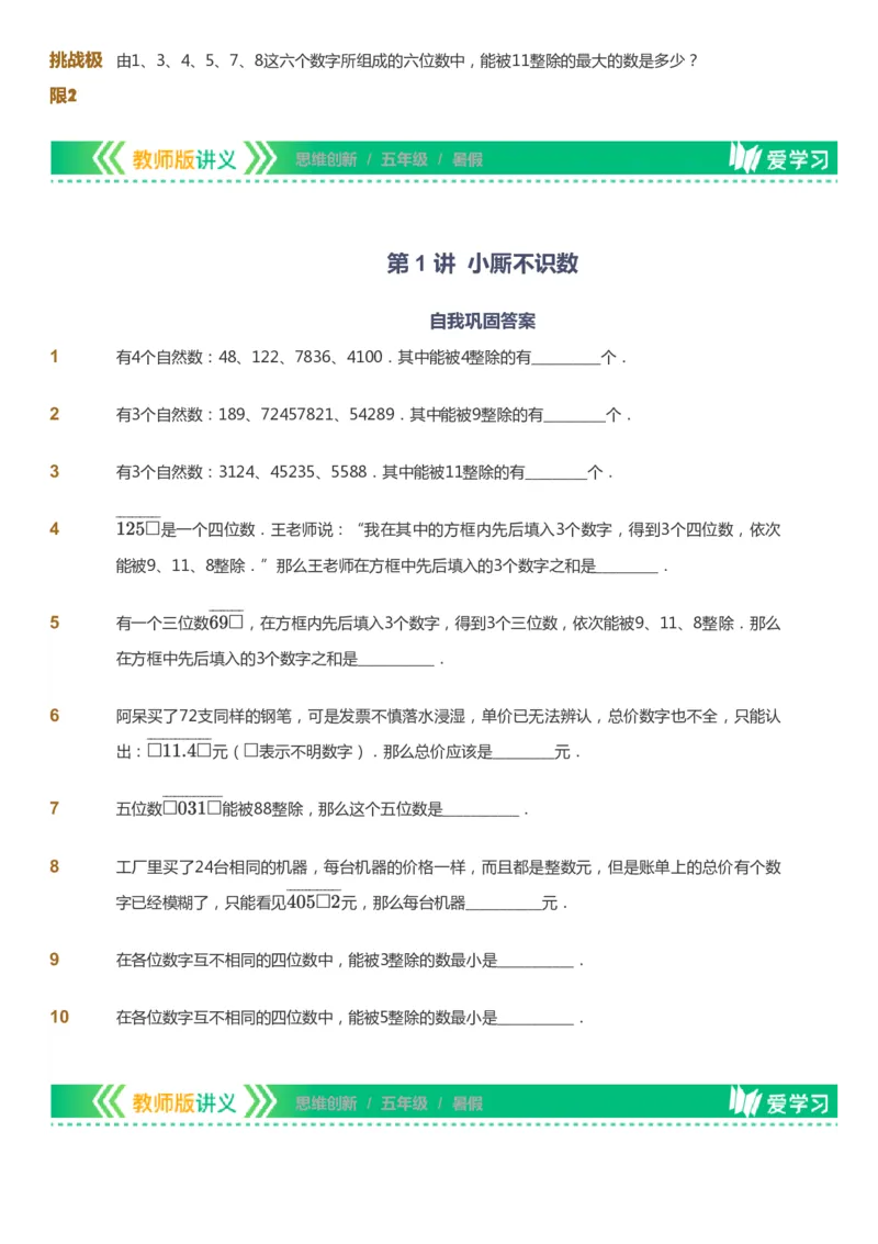 课本+自我巩固+课堂落实_《爱学习》小学初中数学和奥数资料_高斯数学爱学习课件_4奥数思维创新_五年级高斯数学思维创新_暑数学5阶思维创新