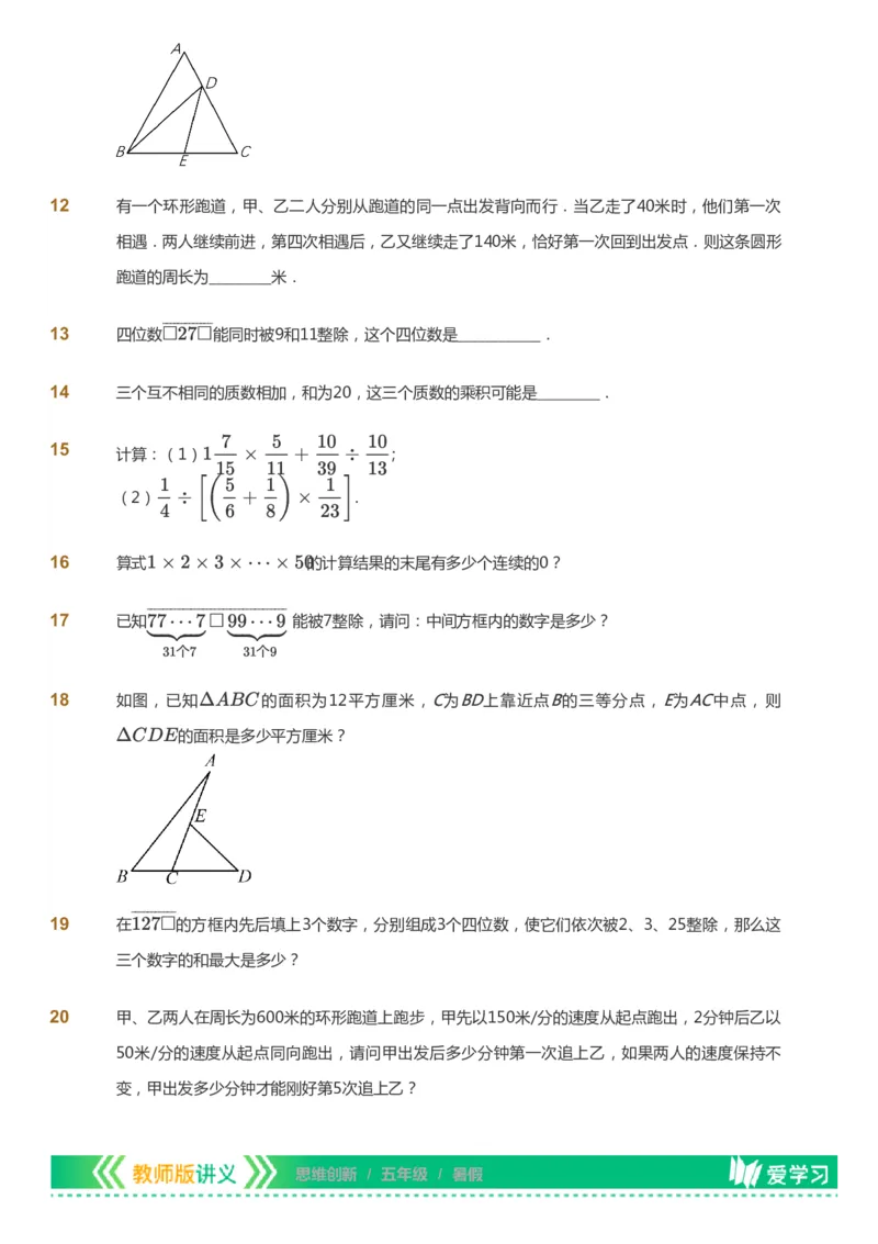 课本+自我巩固+课堂落实_《爱学习》小学初中数学和奥数资料_高斯数学爱学习课件_4奥数思维创新_五年级高斯数学思维创新_暑数学5阶思维创新