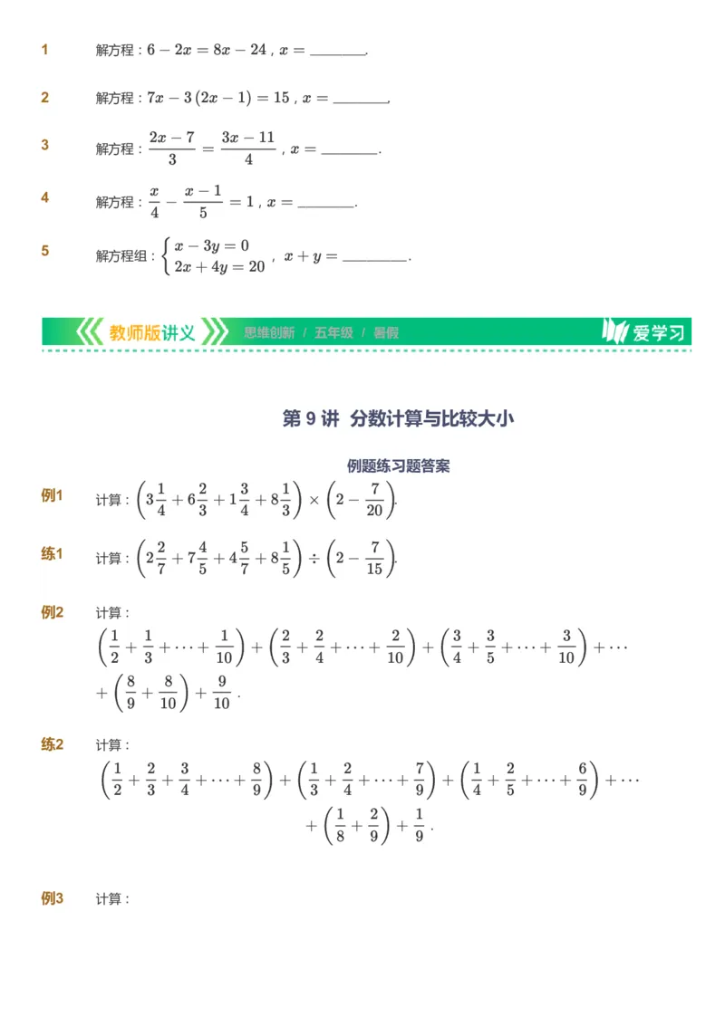 课本+自我巩固+课堂落实_《爱学习》小学初中数学和奥数资料_高斯数学爱学习课件_4奥数思维创新_五年级高斯数学思维创新_暑数学5阶思维创新