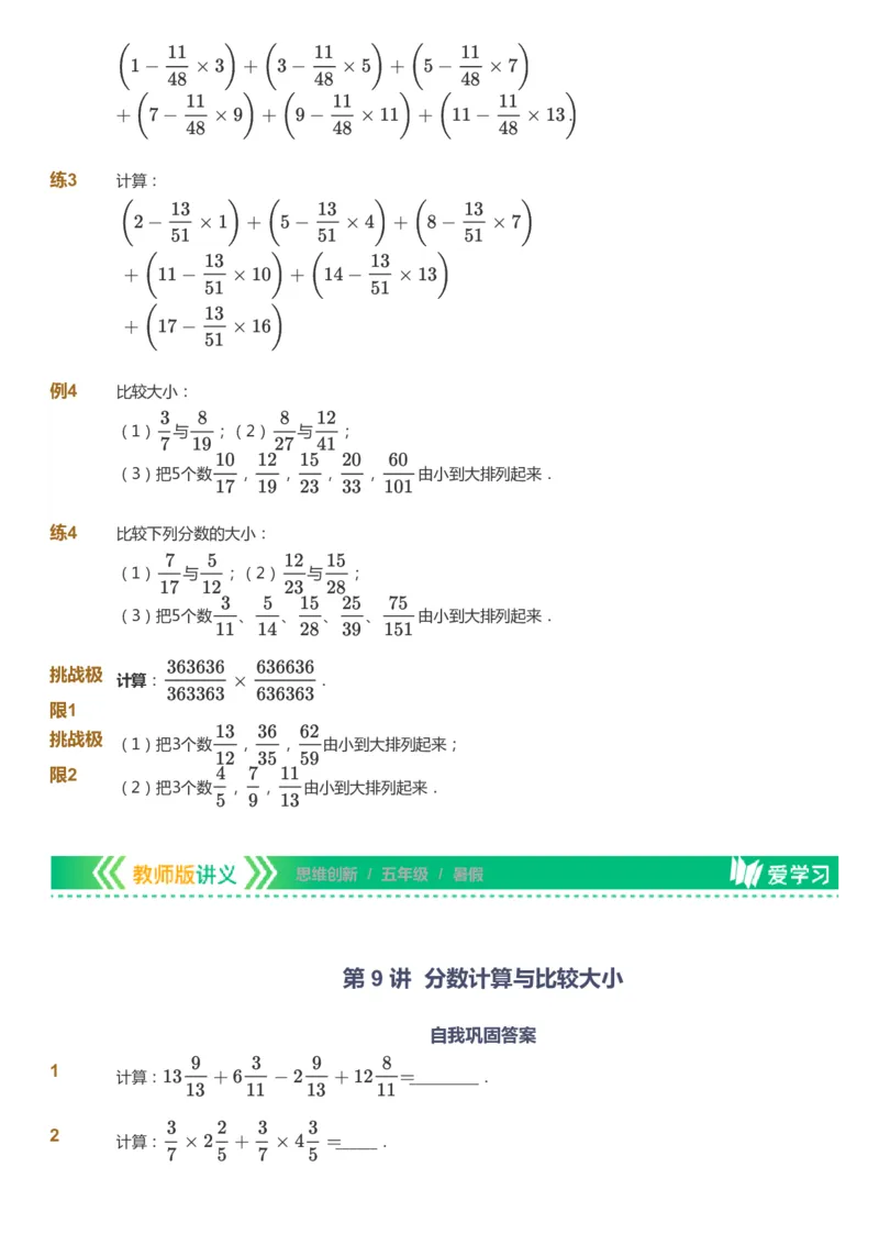 课本+自我巩固+课堂落实_《爱学习》小学初中数学和奥数资料_高斯数学爱学习课件_4奥数思维创新_五年级高斯数学思维创新_暑数学5阶思维创新