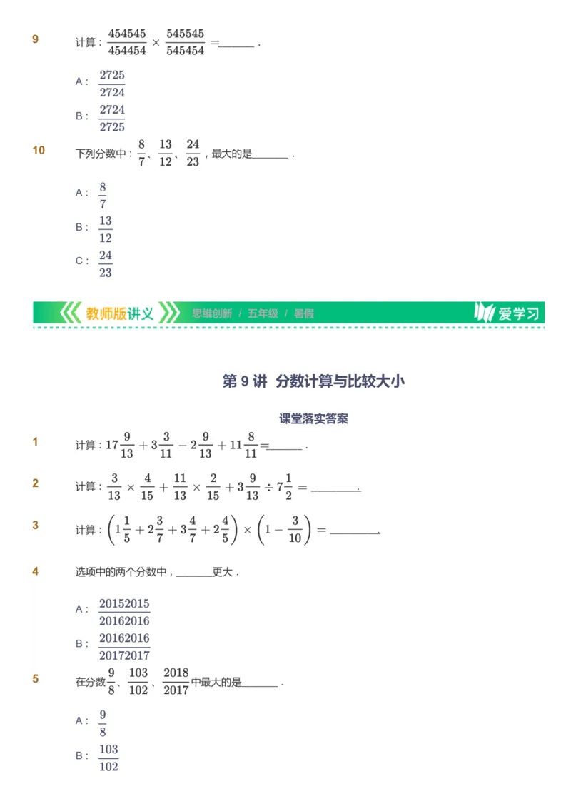 课本+自我巩固+课堂落实_《爱学习》小学初中数学和奥数资料_高斯数学爱学习课件_4奥数思维创新_五年级高斯数学思维创新_暑数学5阶思维创新