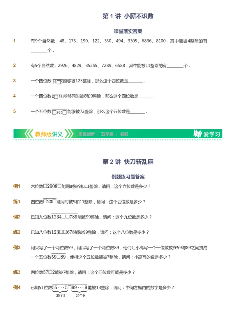 课本+自我巩固+课堂落实_《爱学习》小学初中数学和奥数资料_高斯数学爱学习课件_4奥数思维创新_五年级高斯数学思维创新_暑数学5阶思维创新