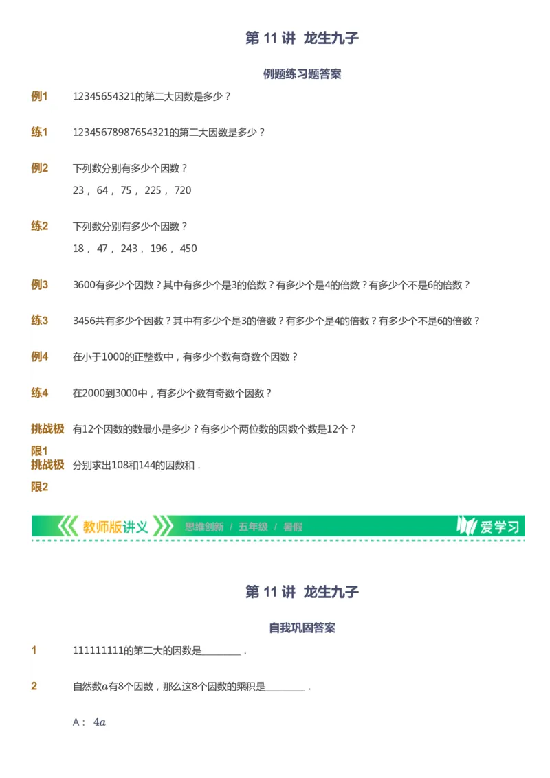 课本+自我巩固+课堂落实_《爱学习》小学初中数学和奥数资料_高斯数学爱学习课件_4奥数思维创新_五年级高斯数学思维创新_暑数学5阶思维创新