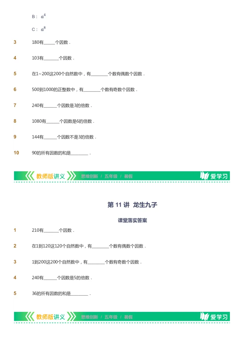 课本+自我巩固+课堂落实_《爱学习》小学初中数学和奥数资料_高斯数学爱学习课件_4奥数思维创新_五年级高斯数学思维创新_暑数学5阶思维创新