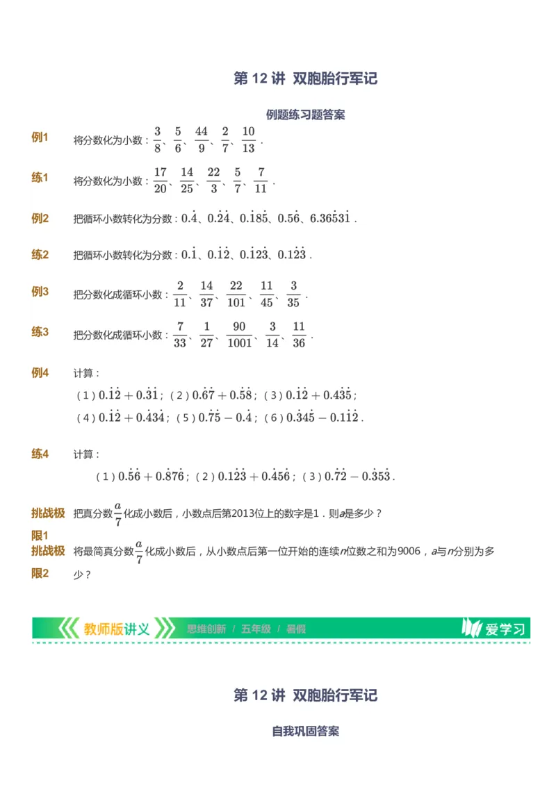 课本+自我巩固+课堂落实_《爱学习》小学初中数学和奥数资料_高斯数学爱学习课件_4奥数思维创新_五年级高斯数学思维创新_暑数学5阶思维创新
