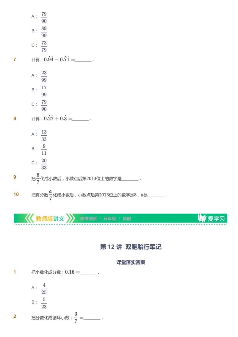 课本+自我巩固+课堂落实_《爱学习》小学初中数学和奥数资料_高斯数学爱学习课件_4奥数思维创新_五年级高斯数学思维创新_暑数学5阶思维创新