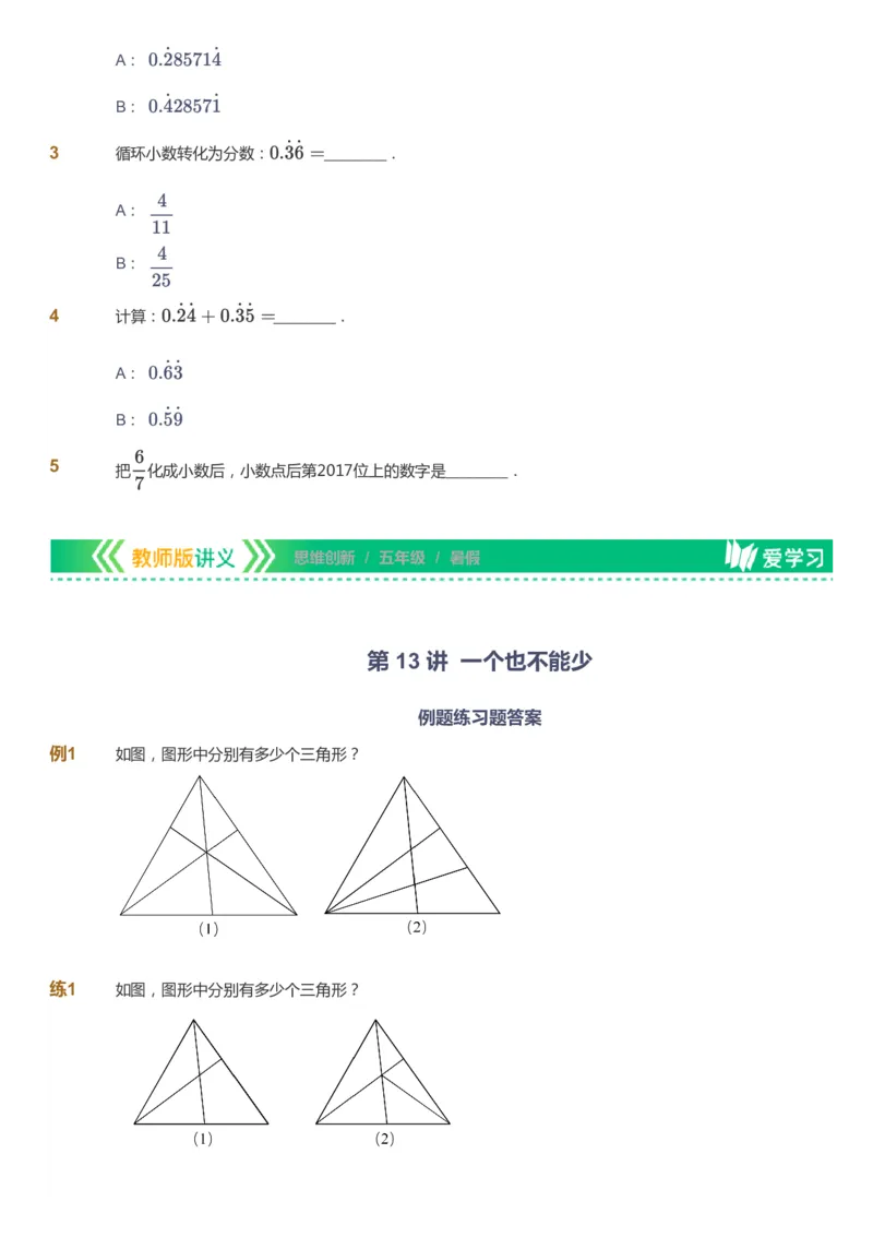 课本+自我巩固+课堂落实_《爱学习》小学初中数学和奥数资料_高斯数学爱学习课件_4奥数思维创新_五年级高斯数学思维创新_暑数学5阶思维创新