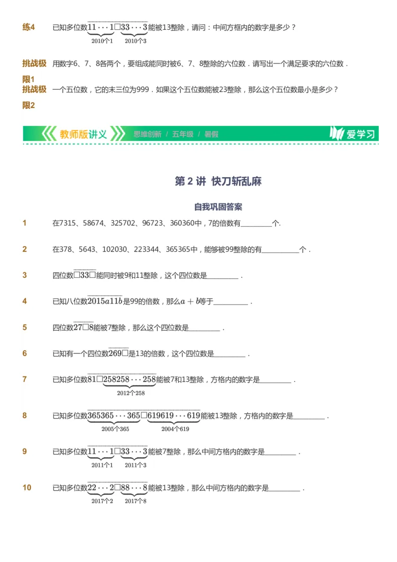 课本+自我巩固+课堂落实_《爱学习》小学初中数学和奥数资料_高斯数学爱学习课件_4奥数思维创新_五年级高斯数学思维创新_暑数学5阶思维创新