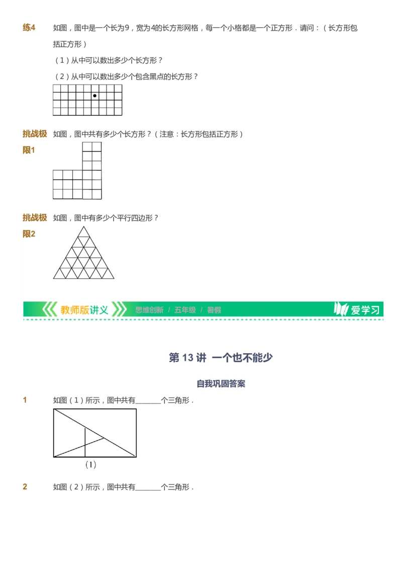 课本+自我巩固+课堂落实_《爱学习》小学初中数学和奥数资料_高斯数学爱学习课件_4奥数思维创新_五年级高斯数学思维创新_暑数学5阶思维创新