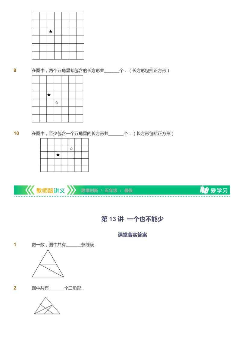 课本+自我巩固+课堂落实_《爱学习》小学初中数学和奥数资料_高斯数学爱学习课件_4奥数思维创新_五年级高斯数学思维创新_暑数学5阶思维创新