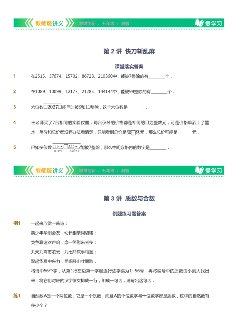 课本+自我巩固+课堂落实_《爱学习》小学初中数学和奥数资料_高斯数学爱学习课件_4奥数思维创新_五年级高斯数学思维创新_暑数学5阶思维创新
