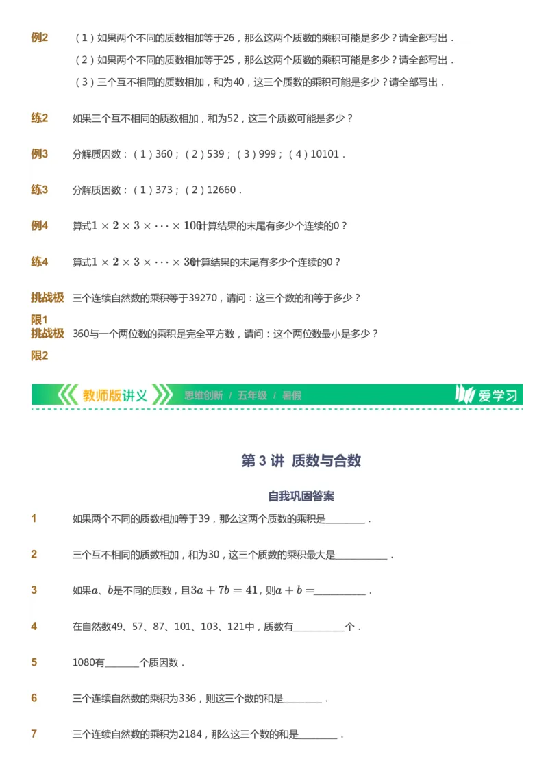课本+自我巩固+课堂落实_《爱学习》小学初中数学和奥数资料_高斯数学爱学习课件_4奥数思维创新_五年级高斯数学思维创新_暑数学5阶思维创新