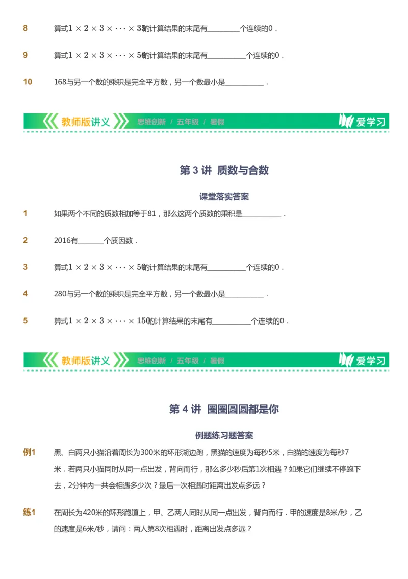 课本+自我巩固+课堂落实_《爱学习》小学初中数学和奥数资料_高斯数学爱学习课件_4奥数思维创新_五年级高斯数学思维创新_暑数学5阶思维创新
