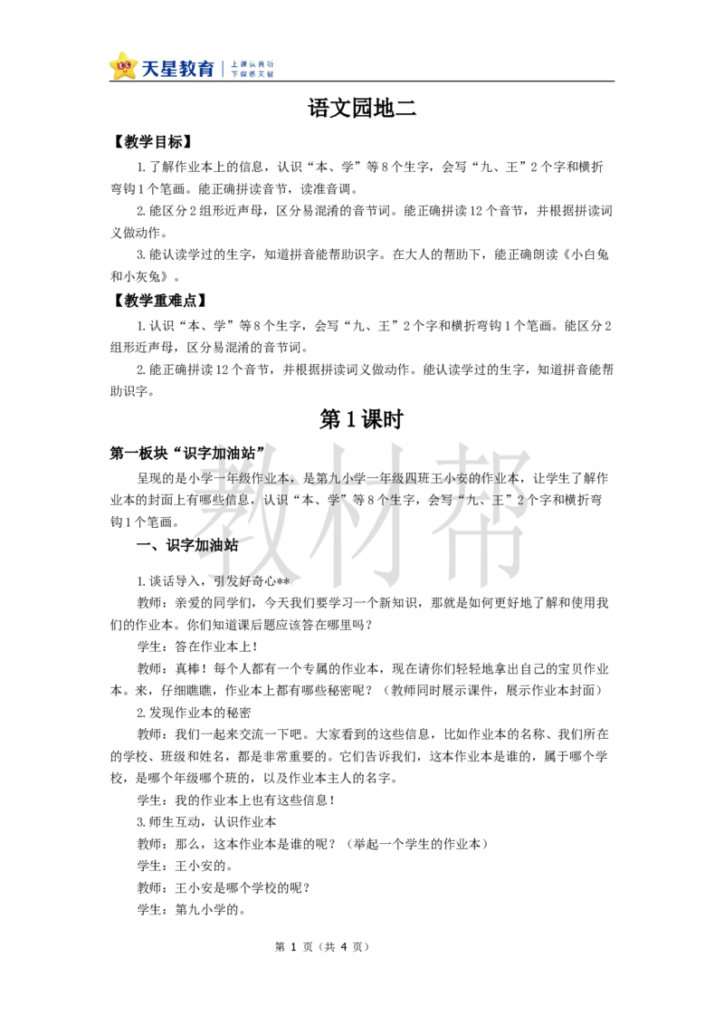 教学设计语文园地二_25秋《教材帮练习帮》系列_2026版小学《教材帮整书课件》1-6年级上册（语文）（人教版）_一上_课件+教案统编语文一（上）-第2单元汉语拼音-2025秋最新教材