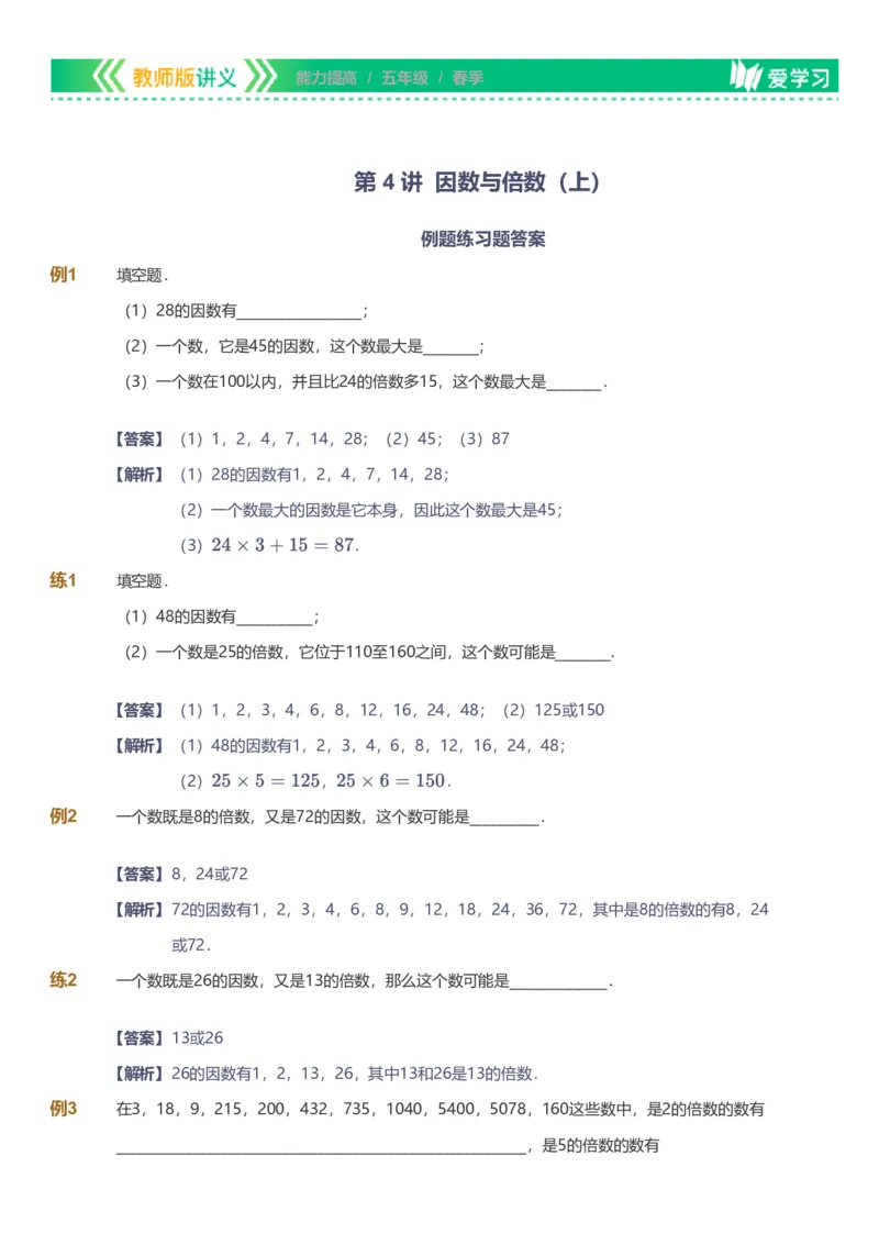 备授课-备课页解析版_《爱学习》小学初中数学和奥数资料_高斯数学爱学习课件_11苏教小学能力提高_高斯爱学习小学数学能力提高pdf（苏教版）_2022春爱学习数学5阶能力提高（苏教版）