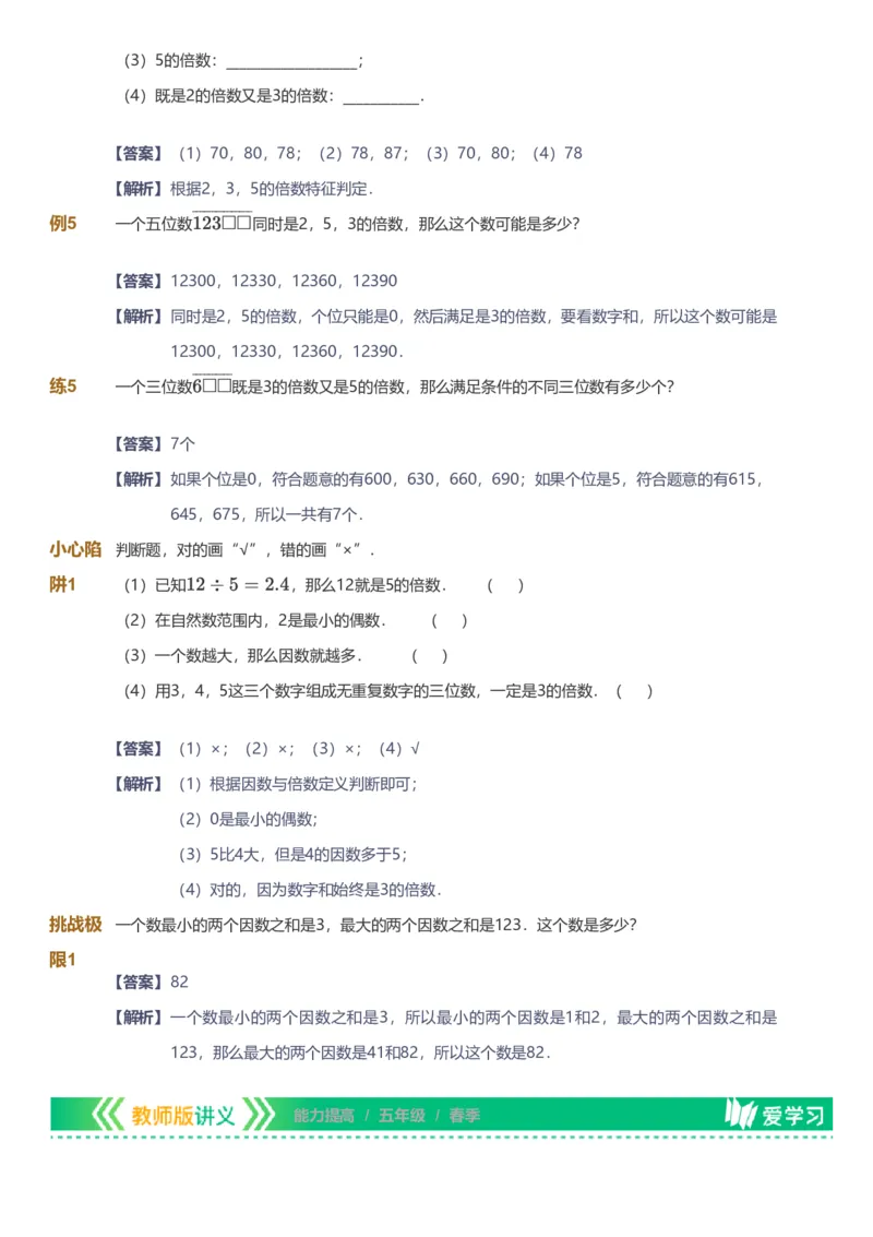 备授课-备课页解析版_《爱学习》小学初中数学和奥数资料_高斯数学爱学习课件_11苏教小学能力提高_高斯爱学习小学数学能力提高pdf（苏教版）_2022春爱学习数学5阶能力提高（苏教版）