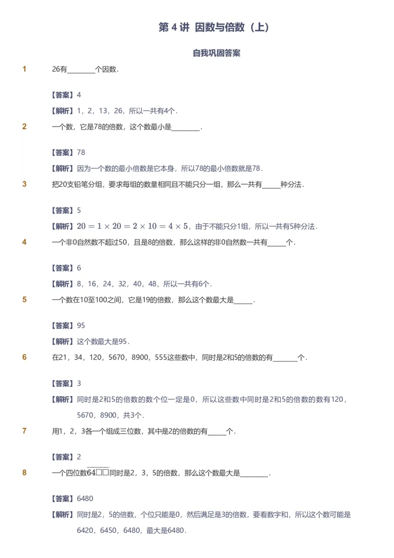 备授课-备课页解析版_《爱学习》小学初中数学和奥数资料_高斯数学爱学习课件_11苏教小学能力提高_高斯爱学习小学数学能力提高pdf（苏教版）_2022春爱学习数学5阶能力提高（苏教版）