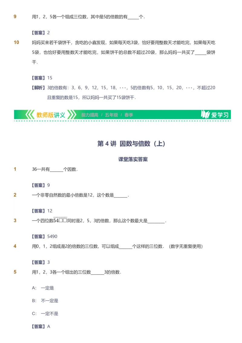 备授课-备课页解析版_《爱学习》小学初中数学和奥数资料_高斯数学爱学习课件_11苏教小学能力提高_高斯爱学习小学数学能力提高pdf（苏教版）_2022春爱学习数学5阶能力提高（苏教版）