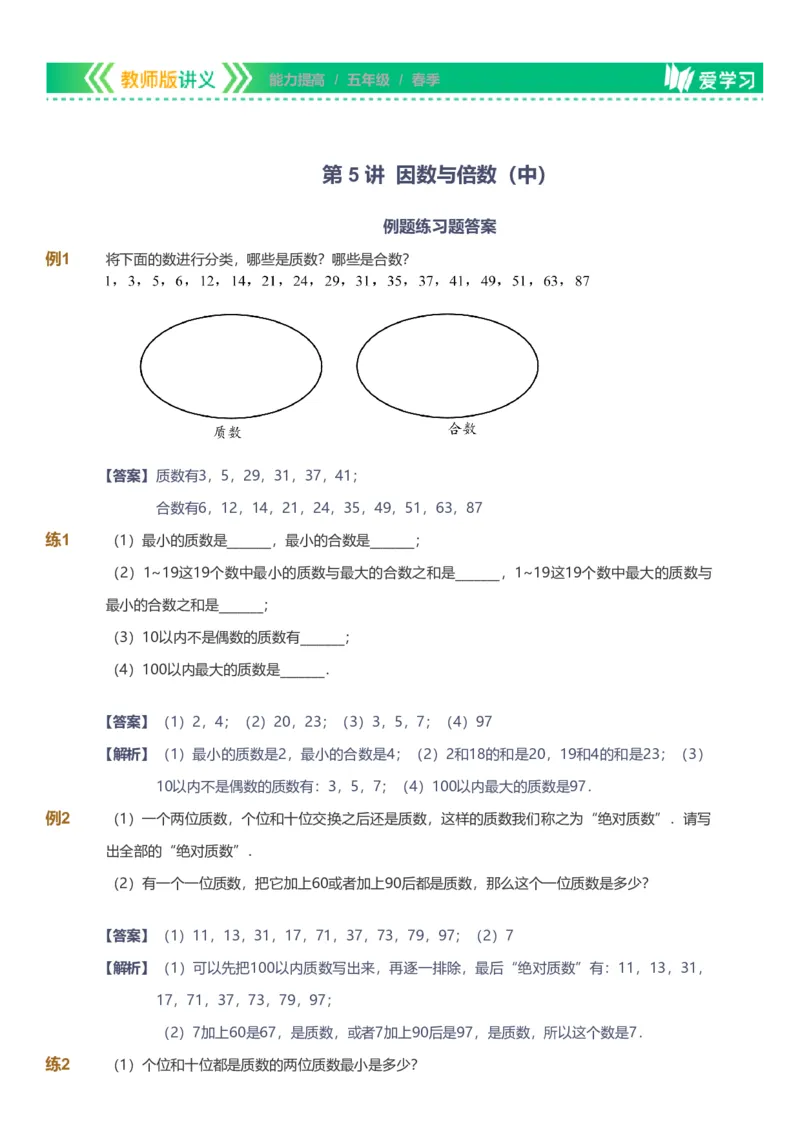 备授课-备课页解析版_《爱学习》小学初中数学和奥数资料_高斯数学爱学习课件_11苏教小学能力提高_高斯爱学习小学数学能力提高pdf（苏教版）_2022春爱学习数学5阶能力提高（苏教版）