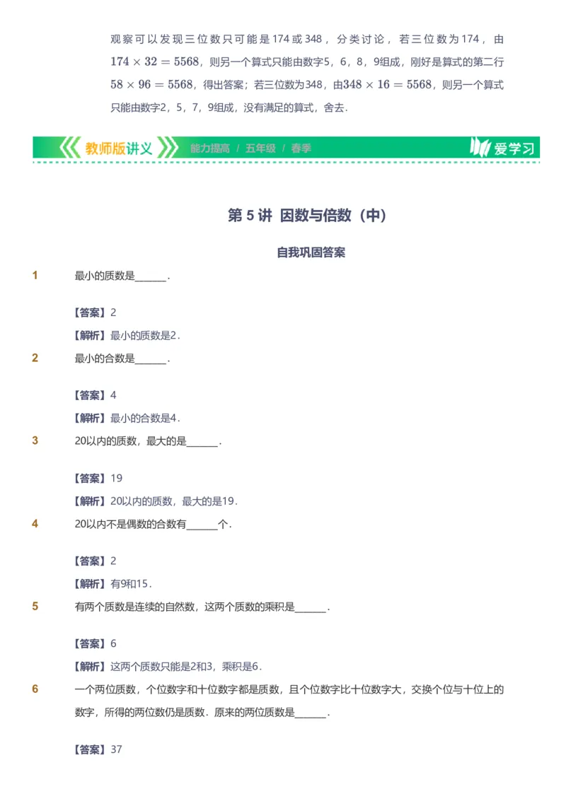 备授课-备课页解析版_《爱学习》小学初中数学和奥数资料_高斯数学爱学习课件_11苏教小学能力提高_高斯爱学习小学数学能力提高pdf（苏教版）_2022春爱学习数学5阶能力提高（苏教版）