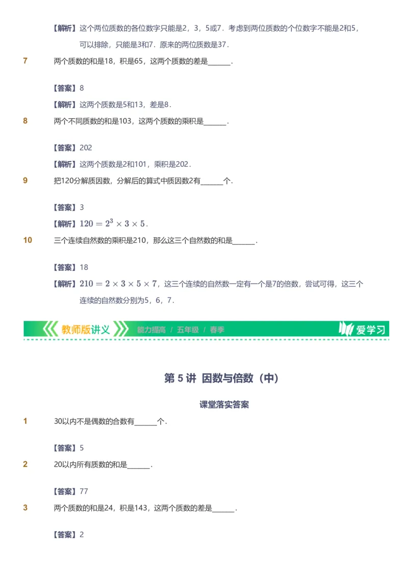 备授课-备课页解析版_《爱学习》小学初中数学和奥数资料_高斯数学爱学习课件_11苏教小学能力提高_高斯爱学习小学数学能力提高pdf（苏教版）_2022春爱学习数学5阶能力提高（苏教版）