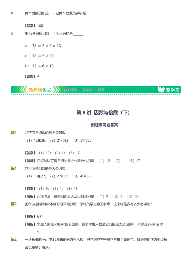 备授课-备课页解析版_《爱学习》小学初中数学和奥数资料_高斯数学爱学习课件_11苏教小学能力提高_高斯爱学习小学数学能力提高pdf（苏教版）_2022春爱学习数学5阶能力提高（苏教版）