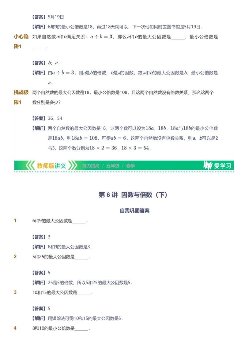 备授课-备课页解析版_《爱学习》小学初中数学和奥数资料_高斯数学爱学习课件_11苏教小学能力提高_高斯爱学习小学数学能力提高pdf（苏教版）_2022春爱学习数学5阶能力提高（苏教版）