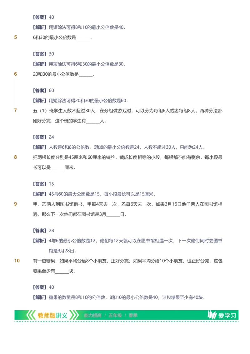 备授课-备课页解析版_《爱学习》小学初中数学和奥数资料_高斯数学爱学习课件_11苏教小学能力提高_高斯爱学习小学数学能力提高pdf（苏教版）_2022春爱学习数学5阶能力提高（苏教版）