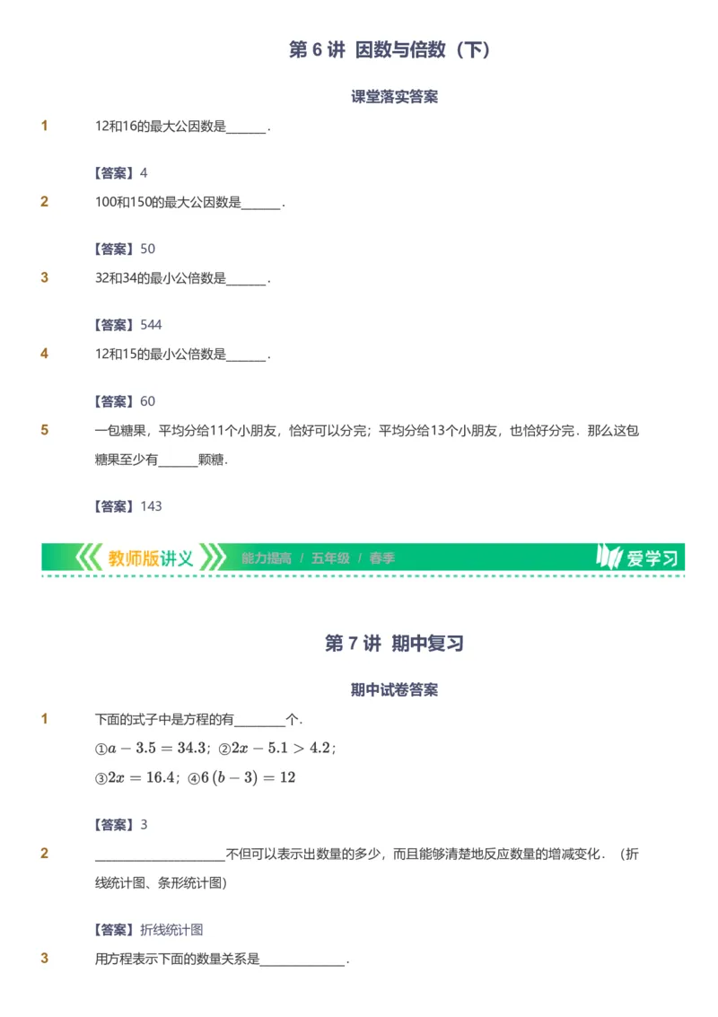 备授课-备课页解析版_《爱学习》小学初中数学和奥数资料_高斯数学爱学习课件_11苏教小学能力提高_高斯爱学习小学数学能力提高pdf（苏教版）_2022春爱学习数学5阶能力提高（苏教版）