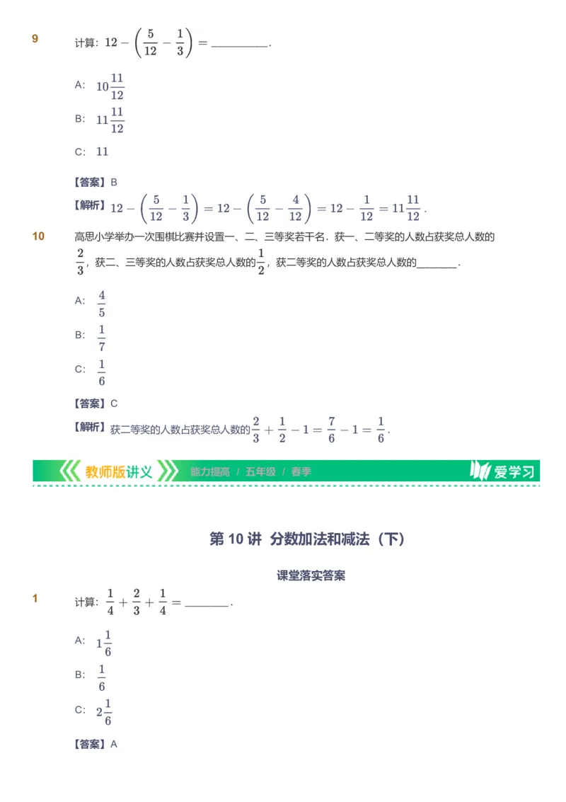 备授课-备课页解析版_《爱学习》小学初中数学和奥数资料_高斯数学爱学习课件_11苏教小学能力提高_高斯爱学习小学数学能力提高pdf（苏教版）_2022春爱学习数学5阶能力提高（苏教版）