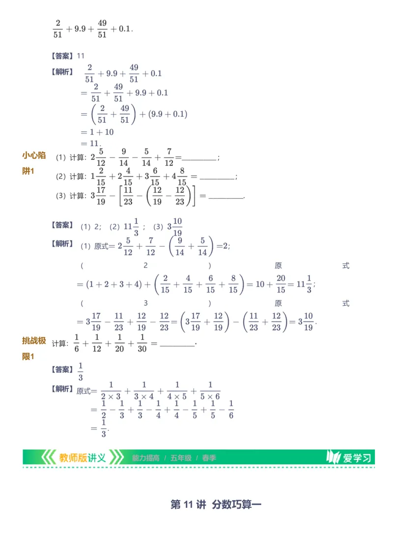 备授课-备课页解析版_《爱学习》小学初中数学和奥数资料_高斯数学爱学习课件_11苏教小学能力提高_高斯爱学习小学数学能力提高pdf（苏教版）_2022春爱学习数学5阶能力提高（苏教版）