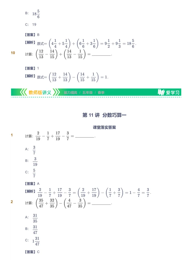 备授课-备课页解析版_《爱学习》小学初中数学和奥数资料_高斯数学爱学习课件_11苏教小学能力提高_高斯爱学习小学数学能力提高pdf（苏教版）_2022春爱学习数学5阶能力提高（苏教版）