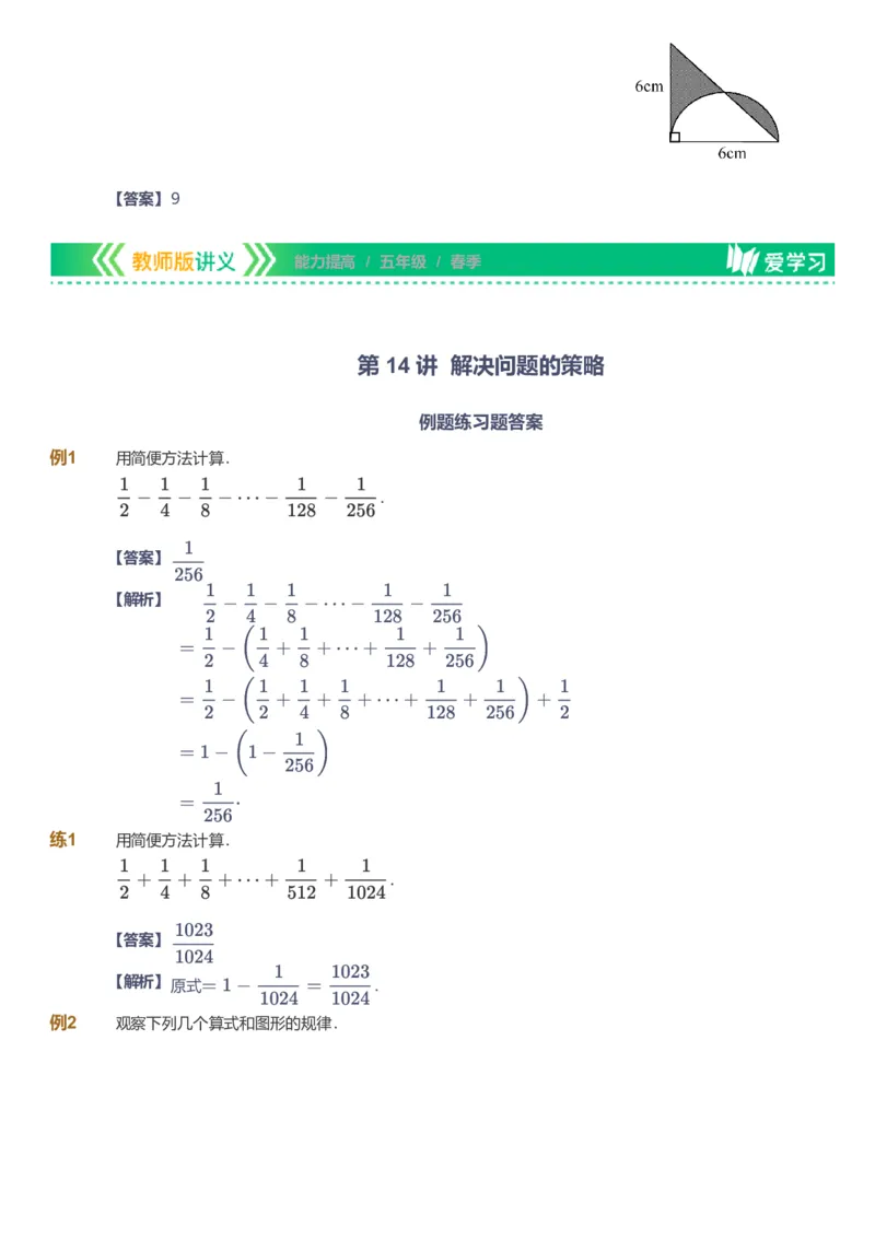 备授课-备课页解析版_《爱学习》小学初中数学和奥数资料_高斯数学爱学习课件_11苏教小学能力提高_高斯爱学习小学数学能力提高pdf（苏教版）_2022春爱学习数学5阶能力提高（苏教版）