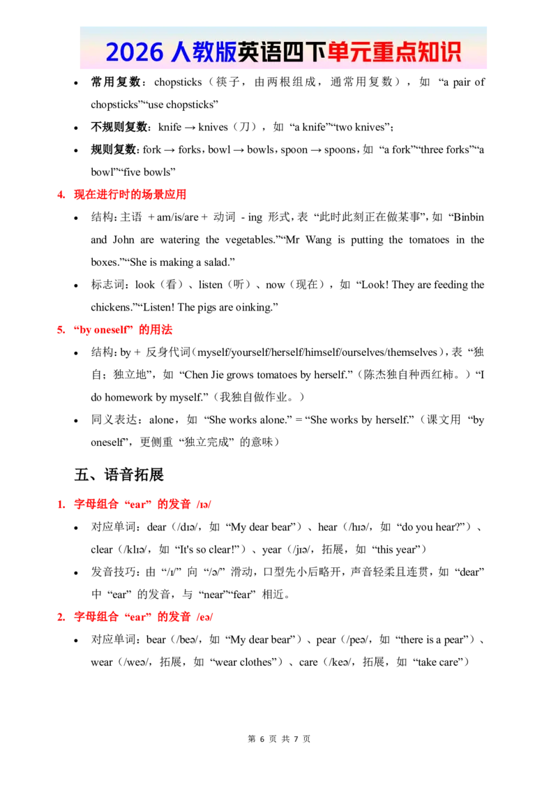2026春人教版英语四下单元重点知识Unit6_4下-新英语人教PEP版（2026持续更新）_08知识清单（全册）_08.单元重点知识