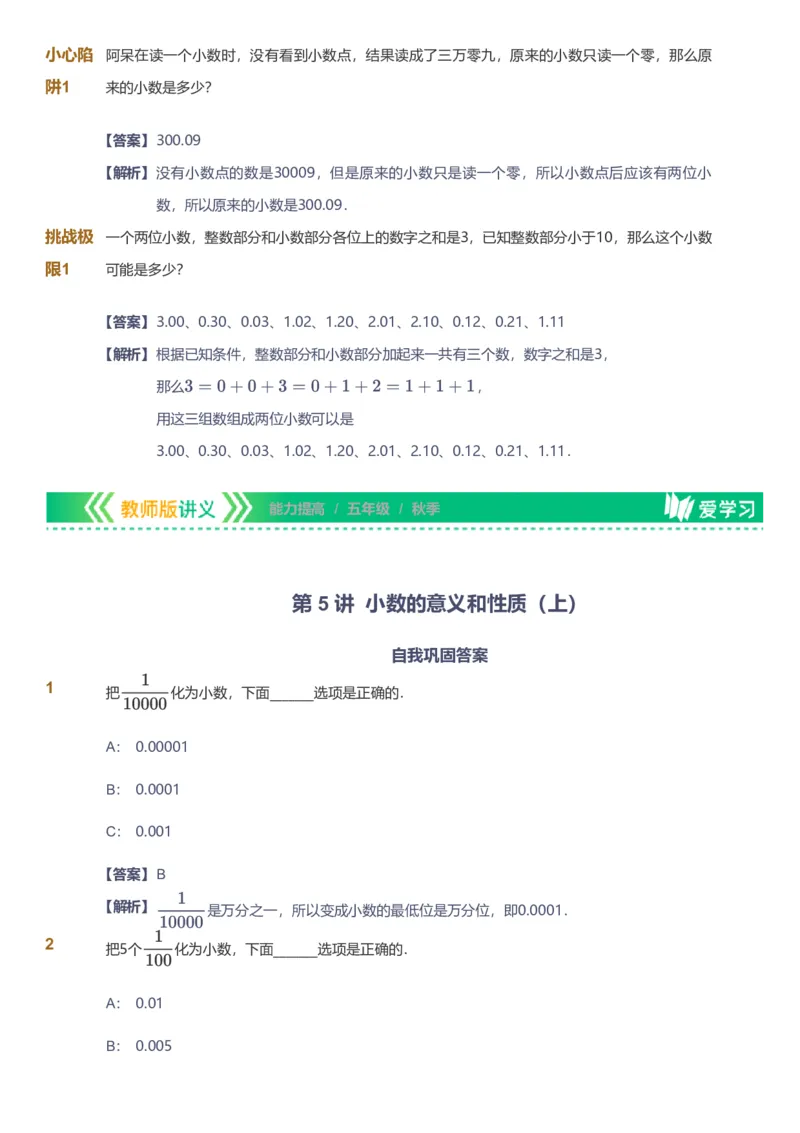 备授课-备课页解析版_《爱学习》小学初中数学和奥数资料_高斯数学爱学习课件_11苏教小学能力提高_高斯爱学习小学数学能力提高pdf（苏教版）_2022秋爱学习数学5阶能力提高（苏教版）