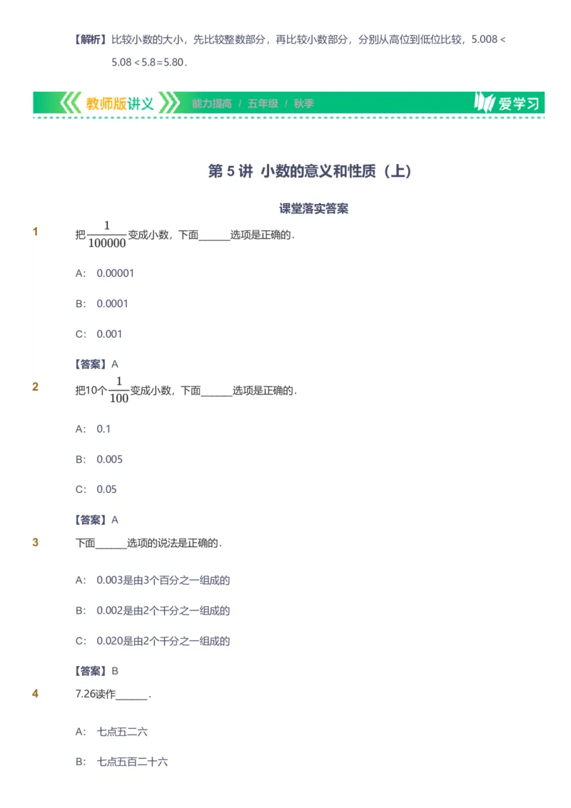 备授课-备课页解析版_《爱学习》小学初中数学和奥数资料_高斯数学爱学习课件_11苏教小学能力提高_高斯爱学习小学数学能力提高pdf（苏教版）_2022秋爱学习数学5阶能力提高（苏教版）