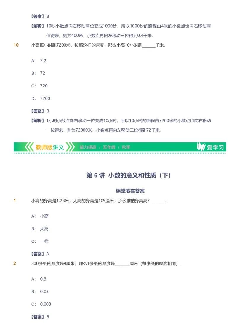 备授课-备课页解析版_《爱学习》小学初中数学和奥数资料_高斯数学爱学习课件_11苏教小学能力提高_高斯爱学习小学数学能力提高pdf（苏教版）_2022秋爱学习数学5阶能力提高（苏教版）